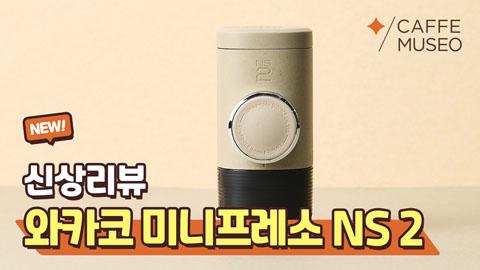 유튜브_미니프레소NS2_썸네일.jpg
