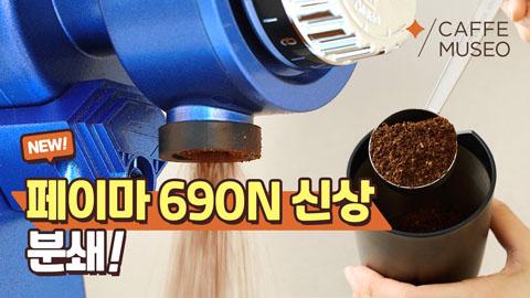 페이마신상분쇄.jpg