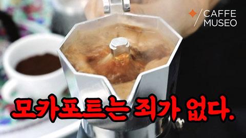 모카포트는죄가없다.jpg