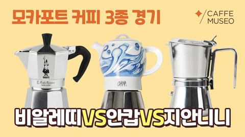 모카포트_막무가내실험실_썸네일.jpg