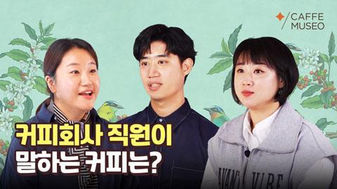 커피회사직원이말하는커피는.jpg