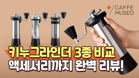키누그라인더3종_최종.jpg