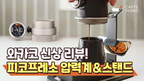 유튜브썸네일_와카코_압력계스탠드_리뷰.jpg