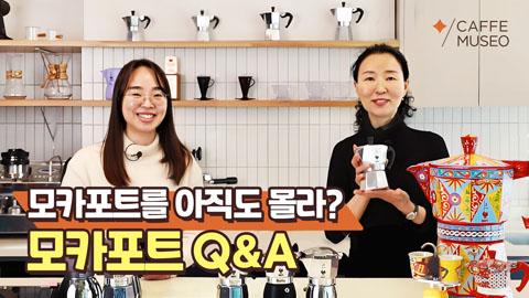 모카포트QnA.jpg
