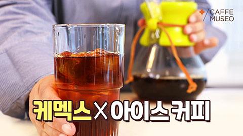 케멕스_아이스커피.jpg