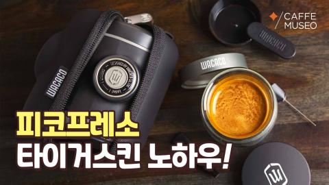 피코프레소_타이거스킨(지식동영상).jpg
