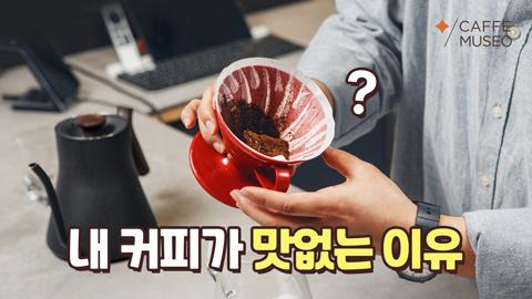 유튜브-썸네일_내-커피가-맛없는-이유(지식동영상).jpg