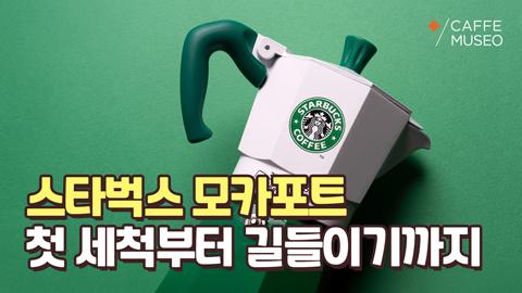 스타벅스25주년_세척_길들이기(지식동영상).jpg