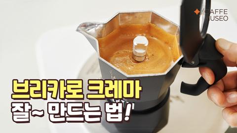 브리카-크레마-잘-만드는-법(지식동영상).jpg