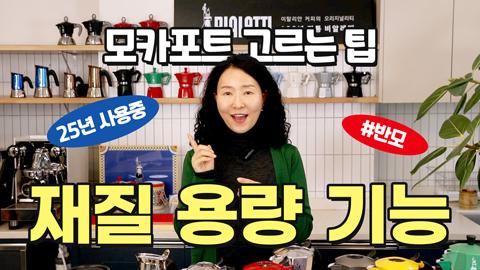 모카포트고르는법_반모(지식동영상).jpg