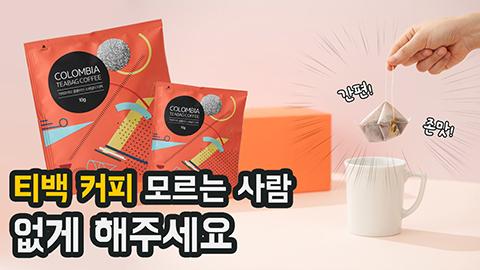 티백사용법-썸네일.jpg