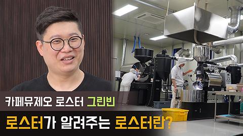 로스터_그린빈.jpg