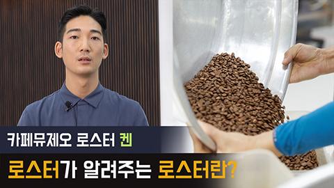 로스터_켄.jpg