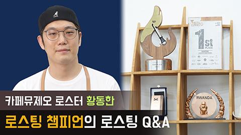 로스터_황동한.jpg