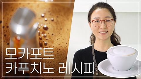 이사님_카푸치노_레시피.jpg
