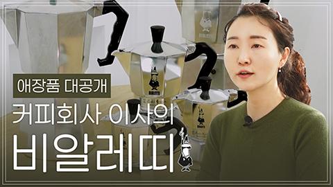 이사님_애장품_비알레띠.jpg