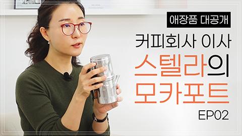 애장품ep2_썸네일_유튜브.jpg