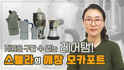 이사님_애장모카포트_03_썸네일.jpg