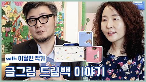 이철민작가_인터뷰_썸네일.jpg
