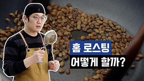 홈로스팅.jpg