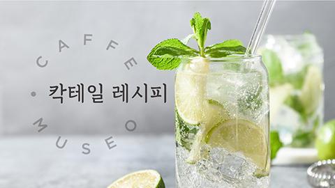 칵테일썸네일.jpg