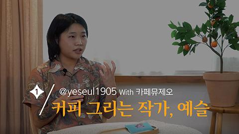카뮤한잔할래요_예슬작가_썸네일.jpg