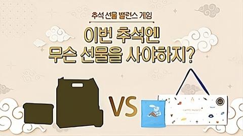추석선물세트밸런스게임_지식동영상_썸네일.jpeg