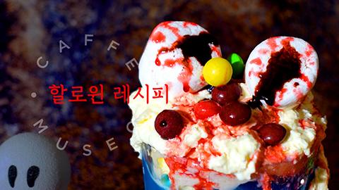 할로윈 레시피 썸네일.jpg