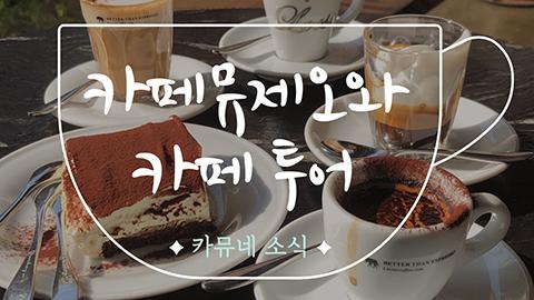 카페투어.jpg