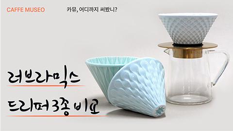 러브라믹스-3종비교.jpg