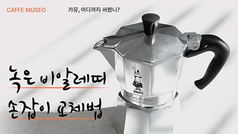 비알레띠-손잡이-교체_썸네일.jpg
