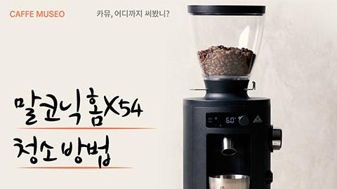 말코닉-청소법-1.jpg
