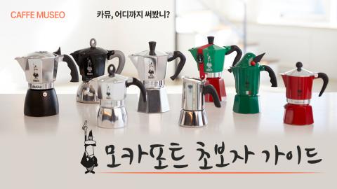 모카포트-초보자-가이드.jpg