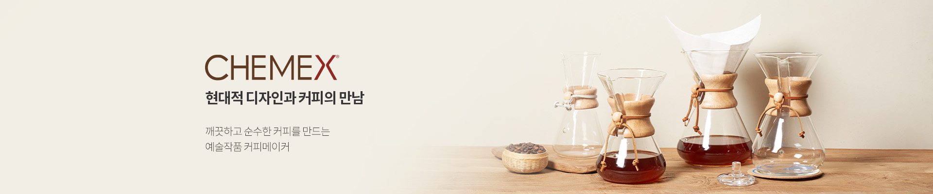 brand_chemex_banner_main_165051.jpg