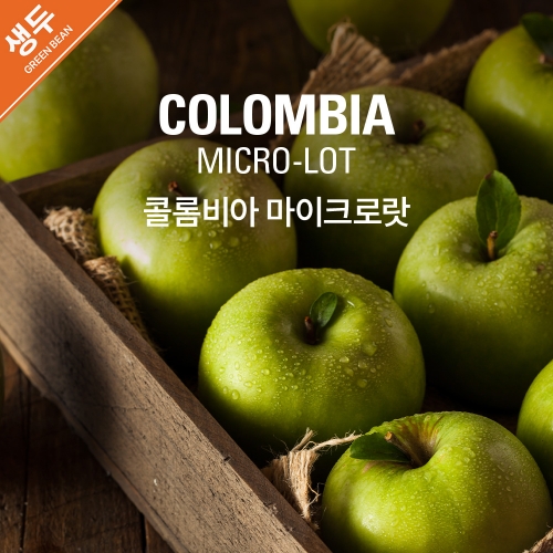 생두 콜롬비아 마이크로랏