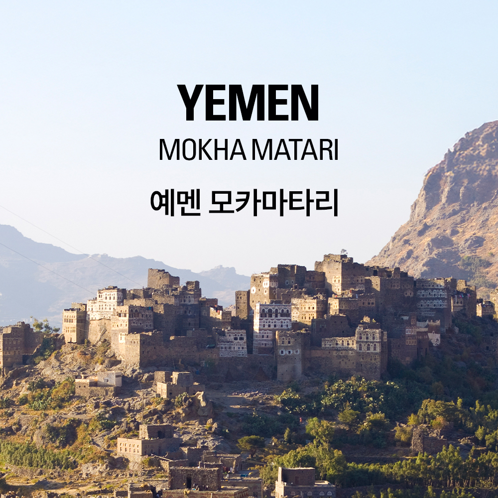 갓볶은커피 예멘 모카 마타리