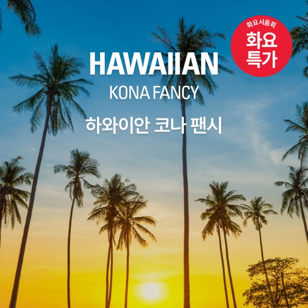 갓볶은커피 하와이안 코나 팬시 (수페셜티)