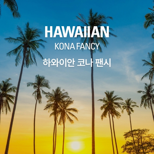 갓볶은커피 하와이안 코나 팬시 (수페셜티)