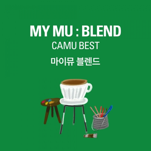 갓볶은커피 마이뮤 블렌드
