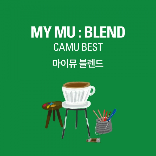 갓볶은커피 마이뮤 블렌드