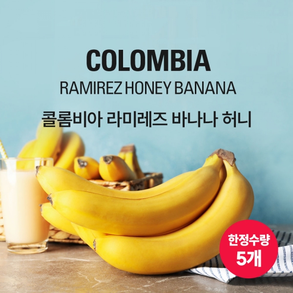 갓볶은커피 콜롬비아 라미레즈 바나나 허니