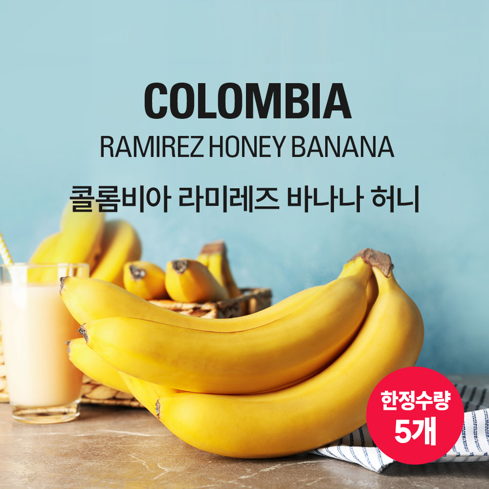 갓볶은커피 콜롬비아 라미레즈 바나나 허니