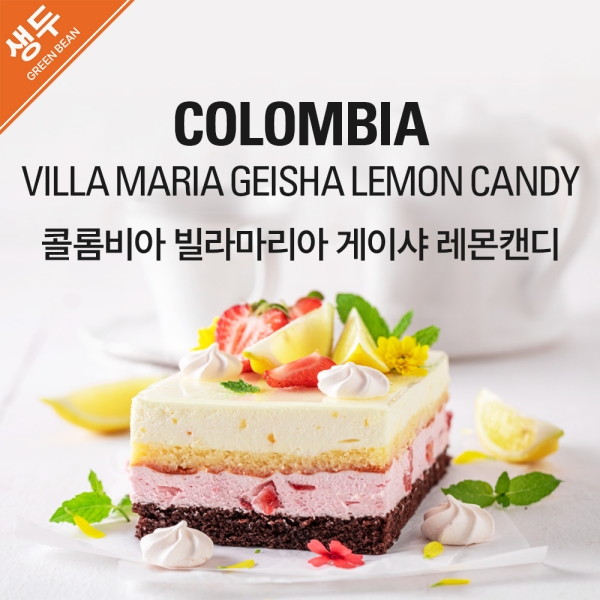 생두 콜롬비아 빌라마리아 게이샤 레몬캔디