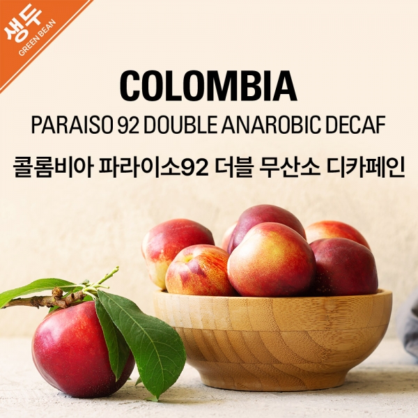 생두 콜롬비아 파라이소92 더블 무산소 디카페인