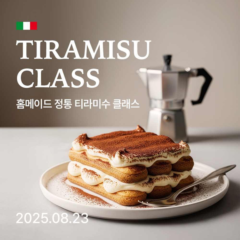 [티켓] 이탈리안 홈메이드 정통 티라미수 클래스 1매