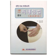 증보 호산피내침법