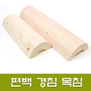 편백나무베개(40cm) 근육통 완화 일자거북목 개선