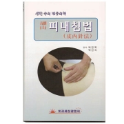 호산피내침세트 압통점의 해결사 특강 B형