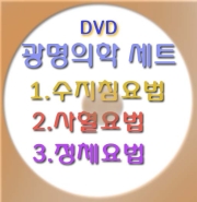 광명의학세트DVD포함 수지침 사혈 정체요법