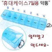 휴대용 약케이스(7일용)